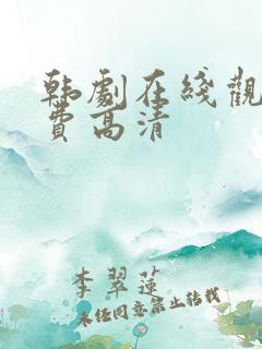 韩剧在线观看免费高清