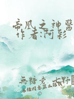 帝凰之神医弃妃 作者:阿彩