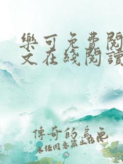 乐可免费阅读全文在线阅读笔趣阁下载