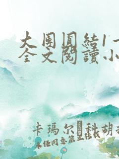 大团圆结1一6全文阅读小说
