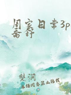 周家日常3pH乔舒