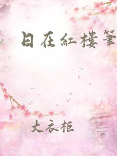 日在红楼笔趣阁