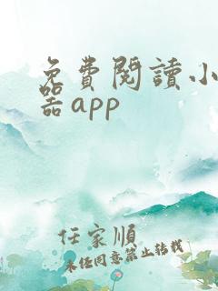 免费阅读小说神器app