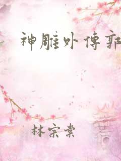 神雕外传郭襄