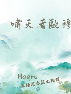 啸天者欧穆隆