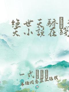 绝世天骄·叶凌天小说在线