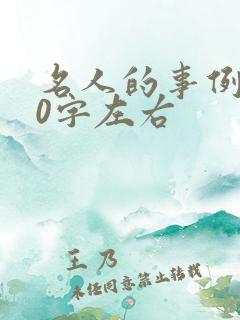 名人的事例100字左右