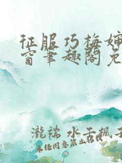 征服巧梅婶无弹窗笔趣阁免费阅读