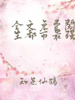 全文免费阅读重生都市最强仙尊