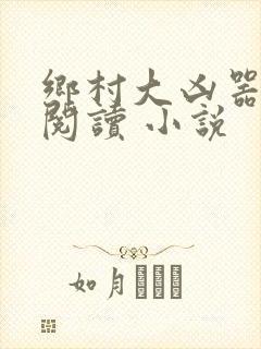 乡村大凶器在线阅读 小说