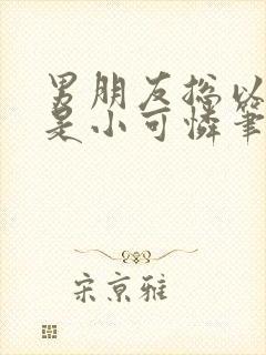 男朋友总以为我是小可怜笔趣阁