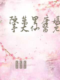 陈万里唐嫣然妙手大仙医免费阅读全文最新