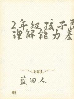 2年级孩子阅读理解能力差怎么提高