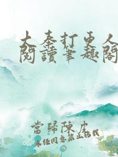 大奉打更人在线阅读笔趣阁