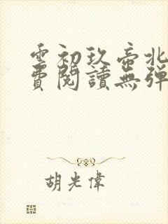 云初玖帝北溟免费阅读无弹窗笔趣阁