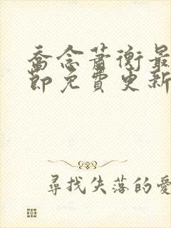 乔念萧衡最新章节免费更新
