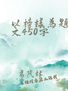 以榜样为题的作文450字
