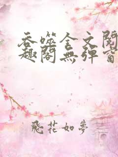 吞噬全文阅读笔趣阁无弹窗