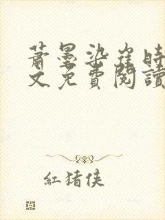 萧墨染崔时初全文免费阅读笔趣阁