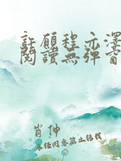 许愿程亦泽免费阅读无弹窗笔趣阁