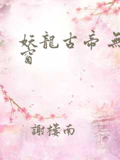 妖龙古帝 无弹窗