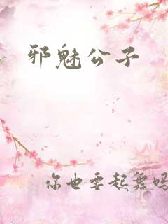 邪魅公子