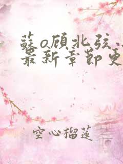 苏o顾北弦小说最新章节更新情况