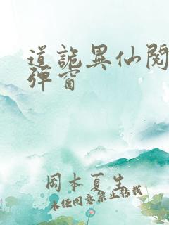 道诡异仙阅读无弹窗