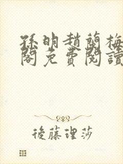 孙明赵兰梅笔趣阁免费阅读无弹窗