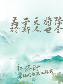 孟子天将降大任于斯人也全文