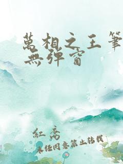 万相之王笔趣阁 无弹窗