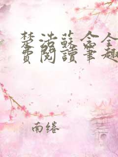 楚浩苏念全文免费阅读笔趣阁