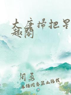 大唐扫把星 笔趣阁