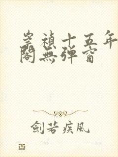 崇祯十五年笔趣阁无弹窗