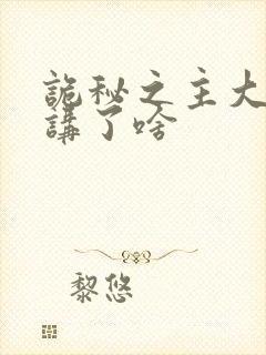 诡秘之主大结局讲了啥