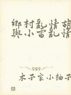 乡村乱情胡秀英与小雷乱情