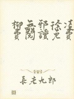 柳无邪徐凌雪免费阅读免费