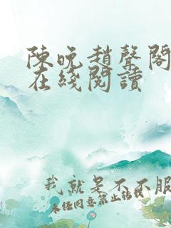 陈晚赵声阁小说在线阅读
