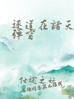 逐道在诸天 无弹窗