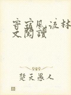 寄宿风流林洁全文阅读