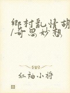 乡村乱情胡秀英/奇思妙想
