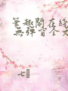 笔趣阁在线阅读 无弹窗全文
