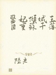 医妃倾城王爷请自重苏千落全文免费阅读