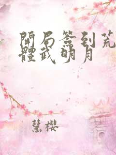 开局签到荒古圣体武明月