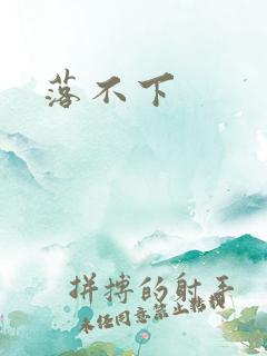 落不下