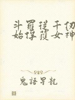 斗罗从千仞雪开始俘获女神笔趣阁