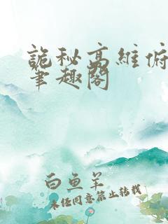 诡秘高维俯视者笔趣阁