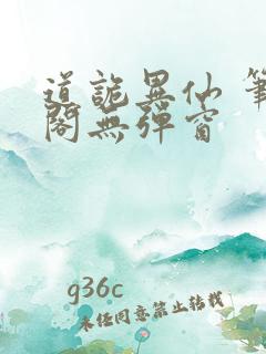 道诡异仙 笔趣阁无弹窗
