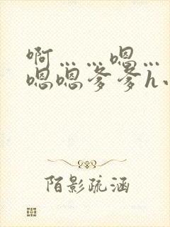 啊……嗯……嗯嗯嗯爹爹h小说