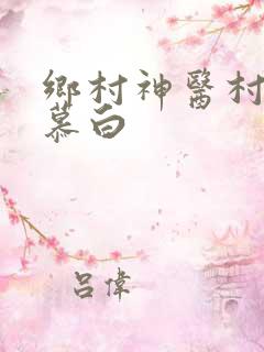 乡村神医村长李慕白